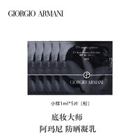 GIORGIO ARMANI 阿玛尼（ARMANI）晶柔光韵防晒凝乳（粉） 1ml*5片 促销品，介意慎拍 持久隔离提亮