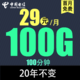 中国电信 吉星卡29元100G全国流量不限速100分钟长期