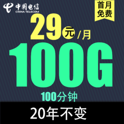 CHINA TELECOM 中国电信 吉星卡29元100G全国流量不限速100分钟长期