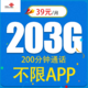 中国联通 不限APP）火凤卡39元203G全国通用流量+200分钟