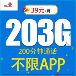 China unicom 中国联通 不限APP）火凤卡39元203G全国通用流量+200分钟