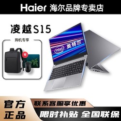 Haier 海尔 凌越S15 金属轻薄办公15.6寸家用网课笔记本电脑 英特尔5205U 8+512GB