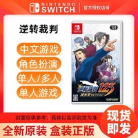 Nintendo 任天堂 Switch游戏 NS 逆转裁判123合集 成步堂 推理 中文 现货
