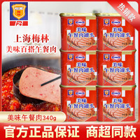 MALING 梅林B2 梅林正品 梅林美味午餐肉罐头340g 火锅泡面搭档猪肉熟即食制品