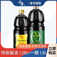 千禾 酱油醋组合（特级酱油1.28L+零添加一醋1.8L)
