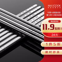 MAXCOOK 美厨 304不锈钢筷子5双装不锈耐高温易清洗家用酒店筷防滑防烫防霉