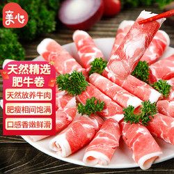 亲心 牛肉卷肥牛卷 300g 精选肥牛片 火锅食材牛肉片 牛肉生鲜冷冻