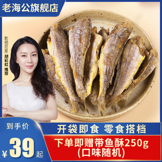 老海公 黄鱼酥 原味 250g