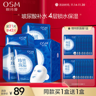 OSM 欧诗漫 珍珠玻尿酸水润隐形面膜 25ml*21片