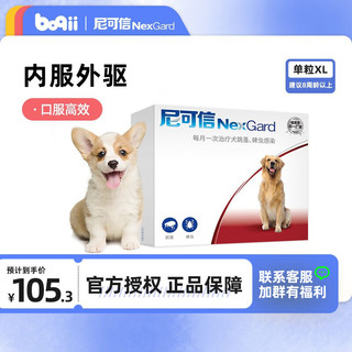 NexGard 尼可信 狗狗体外驱虫药 福莱恩宠物金毛/泰迪/小/中/大型犬/幼犬/除去蜱虫/跳蚤 单粒拆售 犬用25.1-50kg