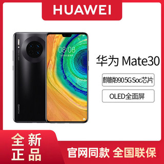 HUAWEI 华为 Mate 30 5G 手机 麒麟990 4000万超感光徕卡影像摄影