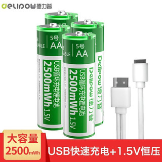 Delipow 德力普 USB充电电池 5号\/7号锂电池可USB充电大容量1小时快充1.5V恒压 4节5号2500mWh锂电池