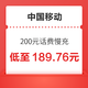  好价汇总：中国移动 200元话费慢充 72小时内到账　