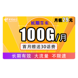 CHINA TELECOM 中国电信 长期牛卡 29元/月（70G通用流量+30G定向流量）永久+可选号+送30话费