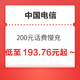 好价汇总：中国电信 200元话费慢充 72小时内到账