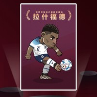 新華社 世界杯每日之星數字藏品 拉什福德 免費領取11.30