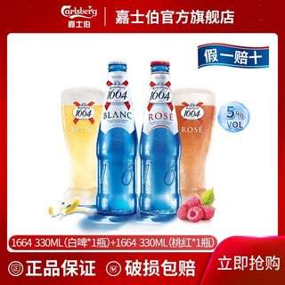 嘉士伯1664啤酒桃红白啤330ml共2瓶小麦玫瑰味