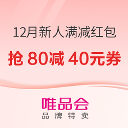 速领唯品会新人满减红包，开启12月的购物幸福！