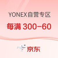促销活动：京东YONEX自营专区，体育大牌嗨购，领券每满300-60元！