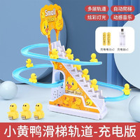 Brangdy 自动爬楼梯儿童拼装电动轨道玩具 轨道+3只小黄鸭