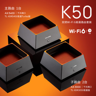 TP-LINK 普联 K50 全屋WiFi6覆盖无线路由器套装三只装 易展Mesh组网 无缝漫游