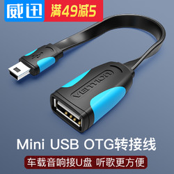 VENTION 威迅 Mini USB OTG数据连接转换线 T型车载MP3 OTG转接线 0.25米黑VAS-A19-B025
