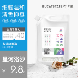 BUCATSTATE 布卡星 仓鼠浴沙