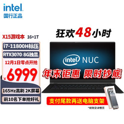 intel 英特尔 NUC X15 Pro游戏本RTX3070笔记本电脑16内存+1T固态硬盘