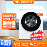 MI 小米 洗衣机滚筒家用全自动直驱变频低噪节能免清洗洗脱一体机10kg