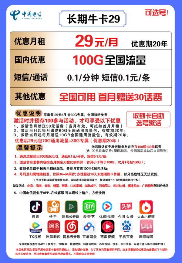 CHINA TELECOM 中国电信 长期牛卡 29元/月（70G通用流量+30G定向流量）永久+可选号+送30话费