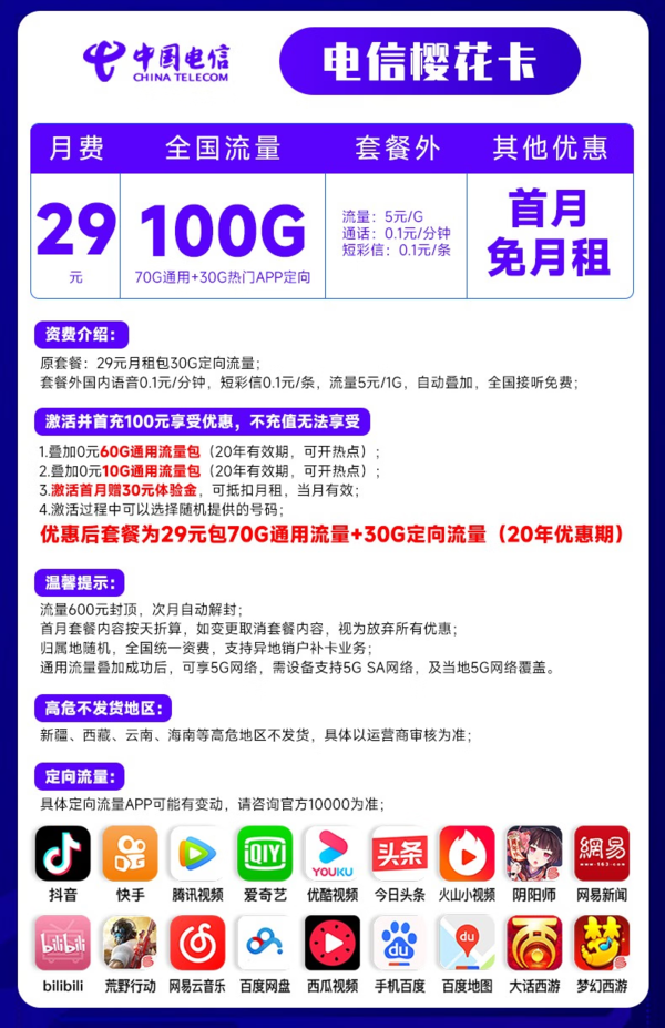 CHINA TELECOM 中国电信 樱花卡 29元月租（70G通用流量+30G定向流量）