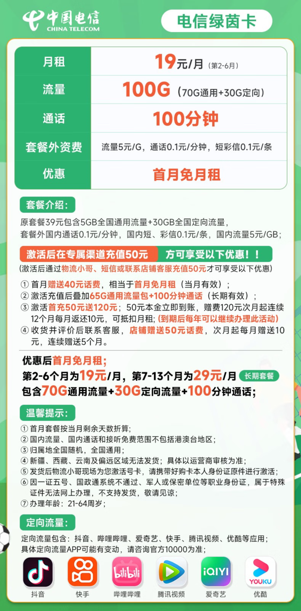 CHINA TELECOM 中国电信 绿茵卡 19元月租（100G全国流量+100分钟通话）长期套餐 激活送40