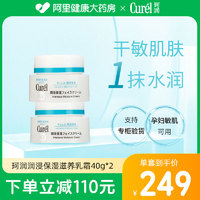 Curel珂润面霜lesuoo保湿滋润乳液霜补水敏感肌40g官方正品2瓶装