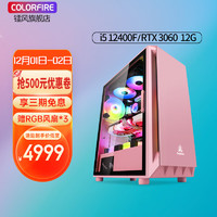 COLORFUL 七彩虹 英特尔酷睿 I5 12400F 3060显卡 游戏台式DIY组装电脑主机