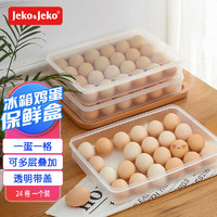 Jeko&Jeko; 捷扣 JEKO 鸡蛋收纳盒 冰箱鸡蛋盒保鲜盒