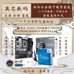 intel 英特尔 i5-13600KF盒装 + 华硕PRIME B660M-A D4 主板 板U套装