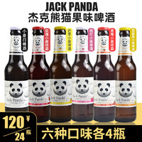 杰克熊猫精酿啤酒果啤白啤275ML*24瓶整箱 6口味混装