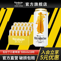 瓦伦丁 小麦啤酒500ml*18听整箱罐装白啤德国原装进口