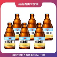 VEDETT 白熊 比利时进口白熊啤酒330ml*6瓶vedett小麦白熊精酿白啤酒