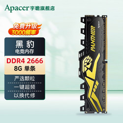 Apacer 宇瞻 台式机电脑内存条 黑豹 DDR4 2666 8GB