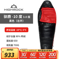 HIGHROCK 天石 驯鹿羽绒睡袋3.0版 -10度左开 黑色/红色