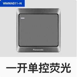 Panasonic 松下 WMWA511-N 雅悦 一开单控荧光开关 古铜灰