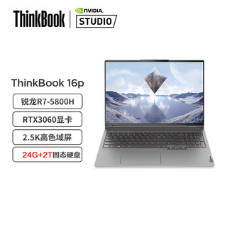联想ThinkBook 16p 锐龙标压 高性能轻薄本Nvidia Studio创作本 定制(R7-5800H 24G 2TB RTX3060 2.5K)