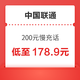 好价汇总：中国联通 200元慢充话费 72小时内到账
