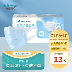 winner 稳健医疗 医用护理口罩 50片