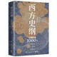 《西方史纲·文明纵横3000年》