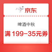 京东自营  啤酒中秋 领取满199-35元优惠券~