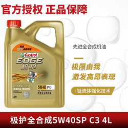 Castrol 嘉实多 极护钛流体全合成机油国六标准5W40 /30SP级C3 4L