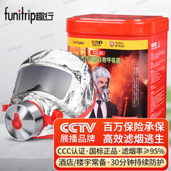 funitrip 趣行 防毒面具防烟面罩 消防面具灭火器搭配用火灾逃生面具 TZL30过滤式自救呼吸器 家庭应急酒店消防验收