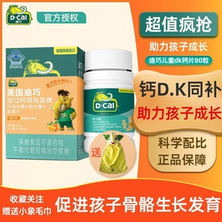 D-Cal 迪巧 儿童青少年补钙 维生素d2维生素k3含钙咀嚼片 橙子口味 80片